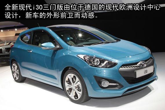 新一代现代i30三门版亮相巴黎车展 新一代现代i30三门版亮相巴黎车展