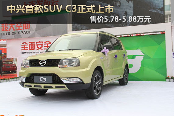 中兴C3正式上市 售价5.78-5.88万元 中兴C3正式上市 售价5.78-5.88万元